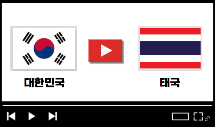 대한민국 vs 태국