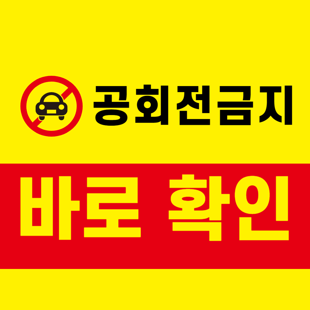 공회전금지