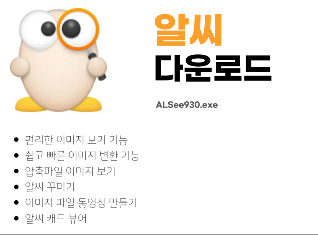 알씨 다운로드 및 설치 방법 안내