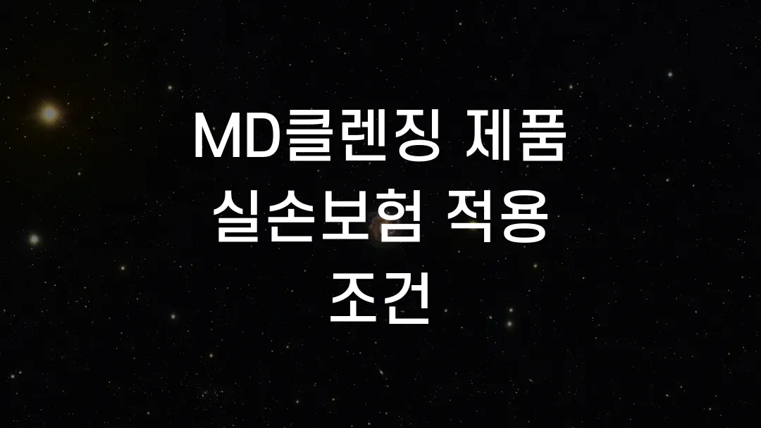 MD클렌징 제품 실손보험 적용 조건