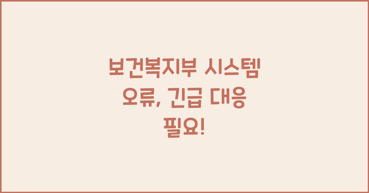 보건복지부 시스템 오류