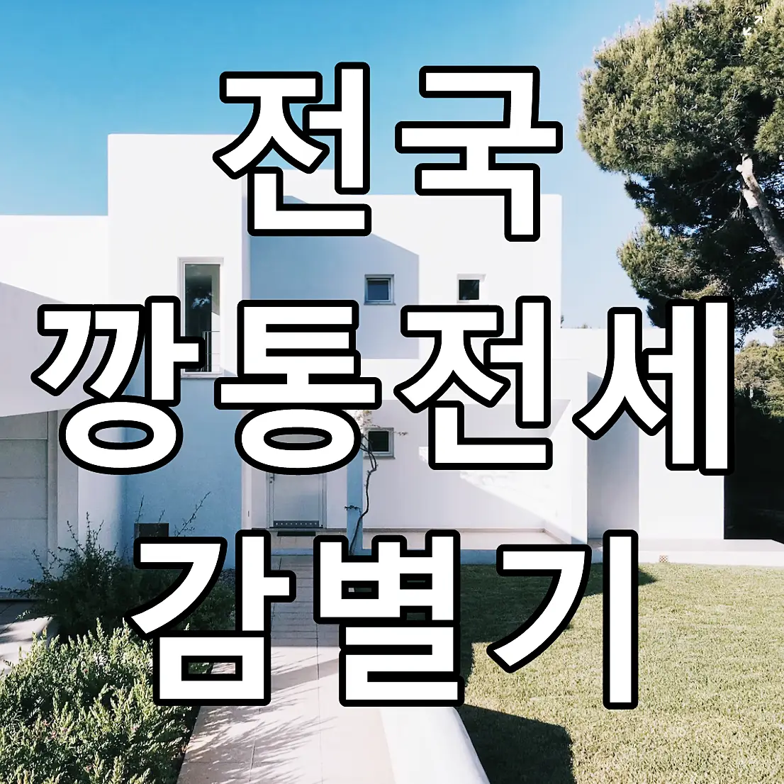 전국 깡통전세 감별기 문구가 그려진 이미지