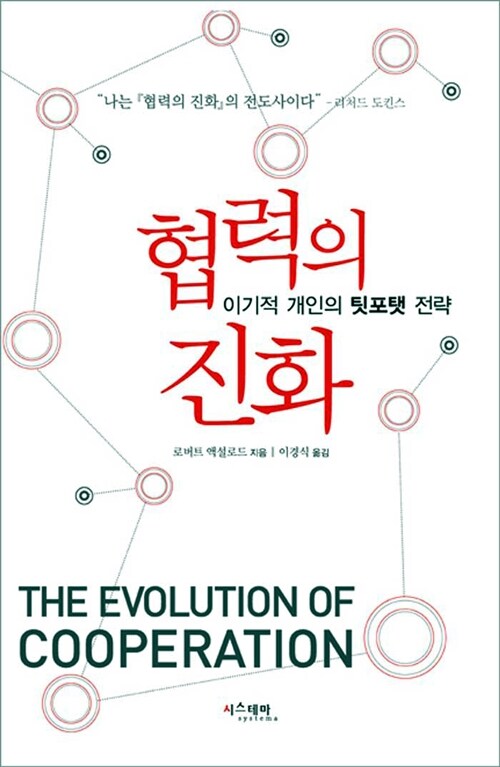 로버트헥설로드-협력의진화-북리뷰-독서감상
