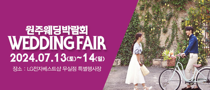 원주-패밀리-웨딩박람회
