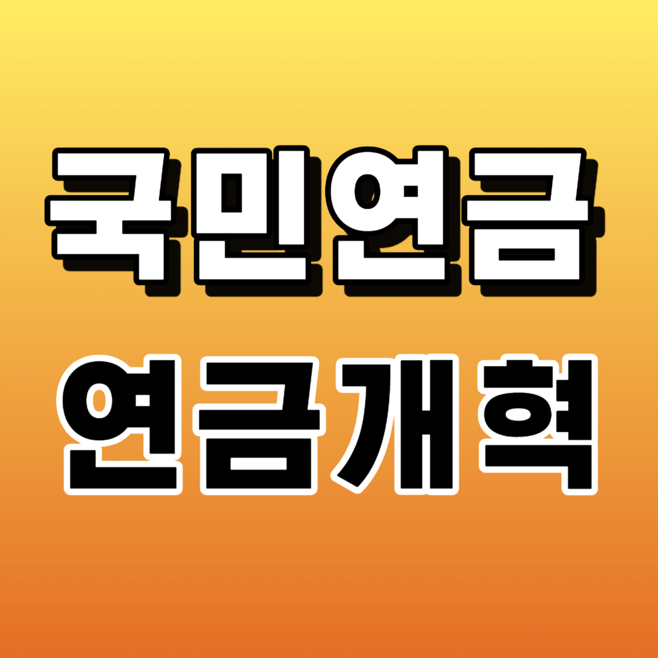 2024년 국민연금 연금개혁 어떻게 바뀌나?