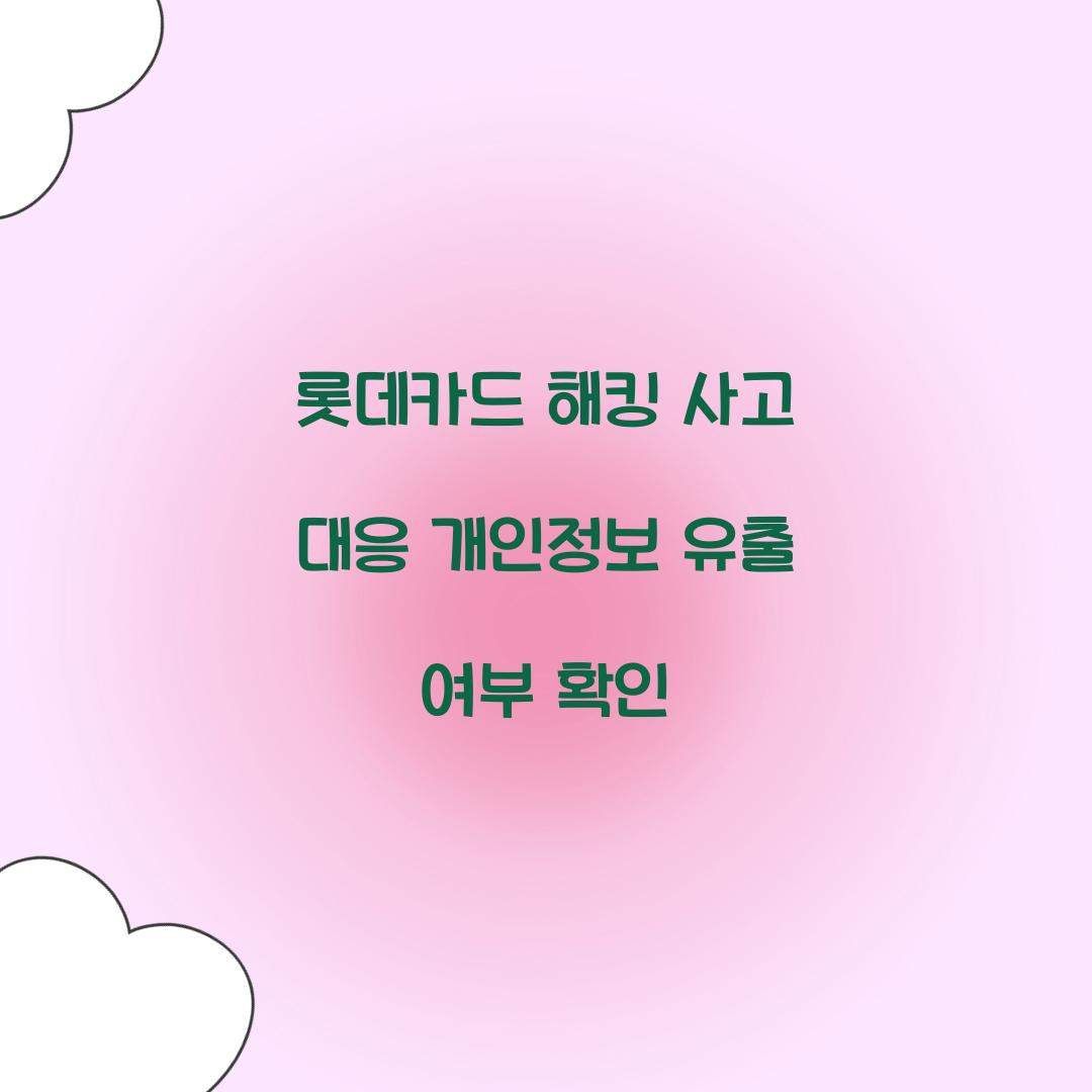 롯데카드 해킹 사고 대응