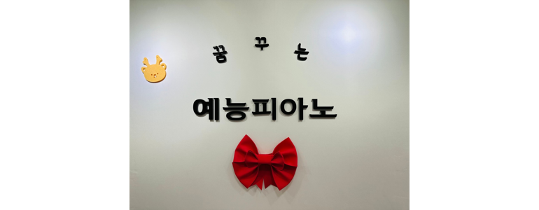 부산 해운대구 피아노학원