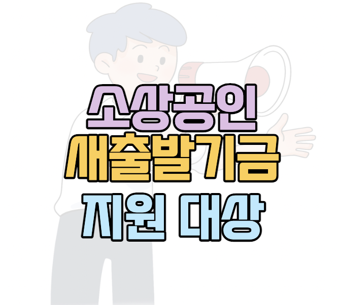 소상공인-새출발기금