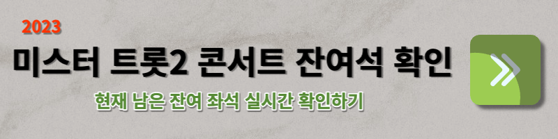 미스터트롯2 콘서트 잔여석 확인