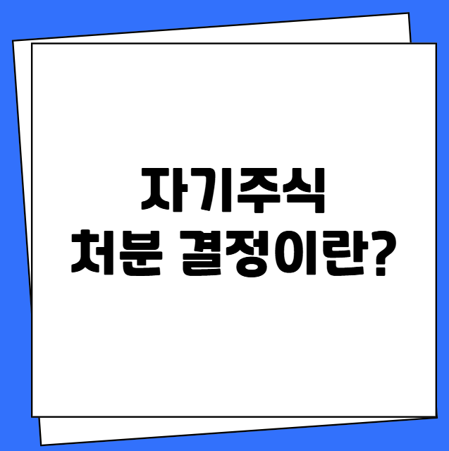 자기주식 처분 결정이란?