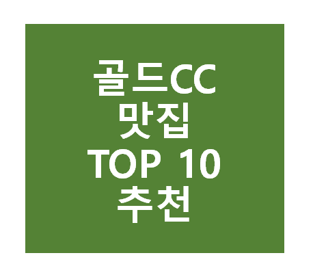 골드CC 근처 맛집