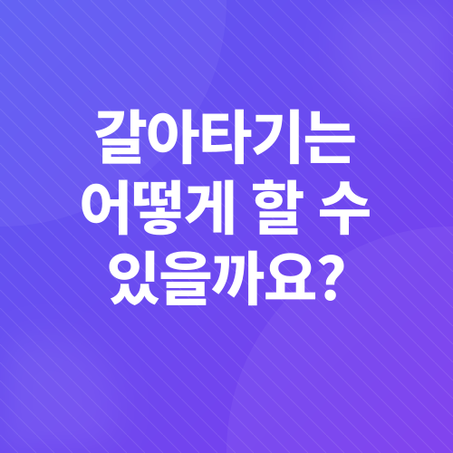 주택담보대출 갈아타기_2