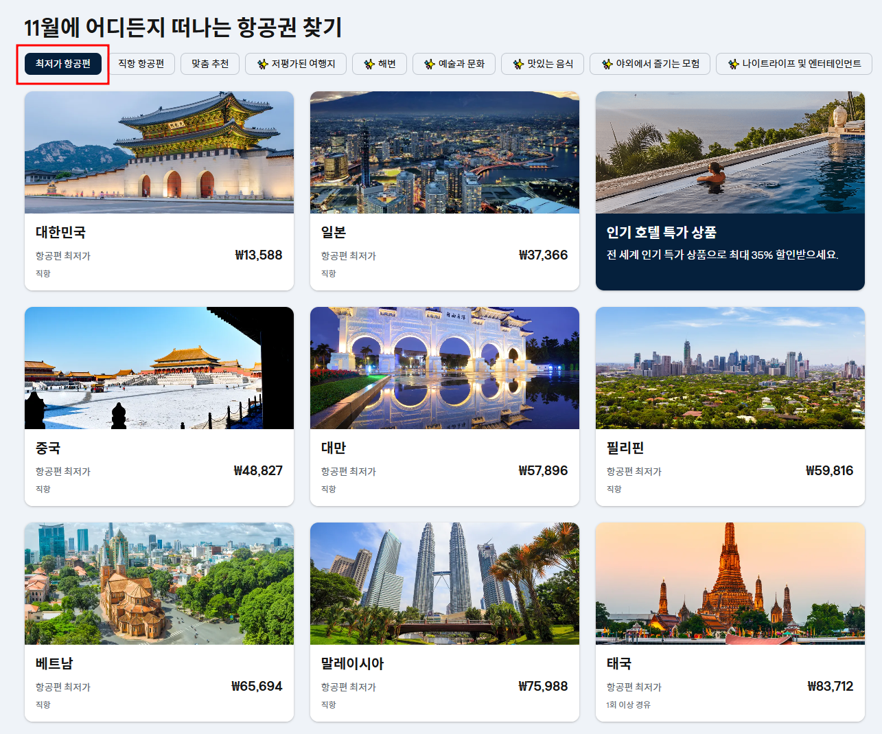 스카이스캐너 최저가 항공권