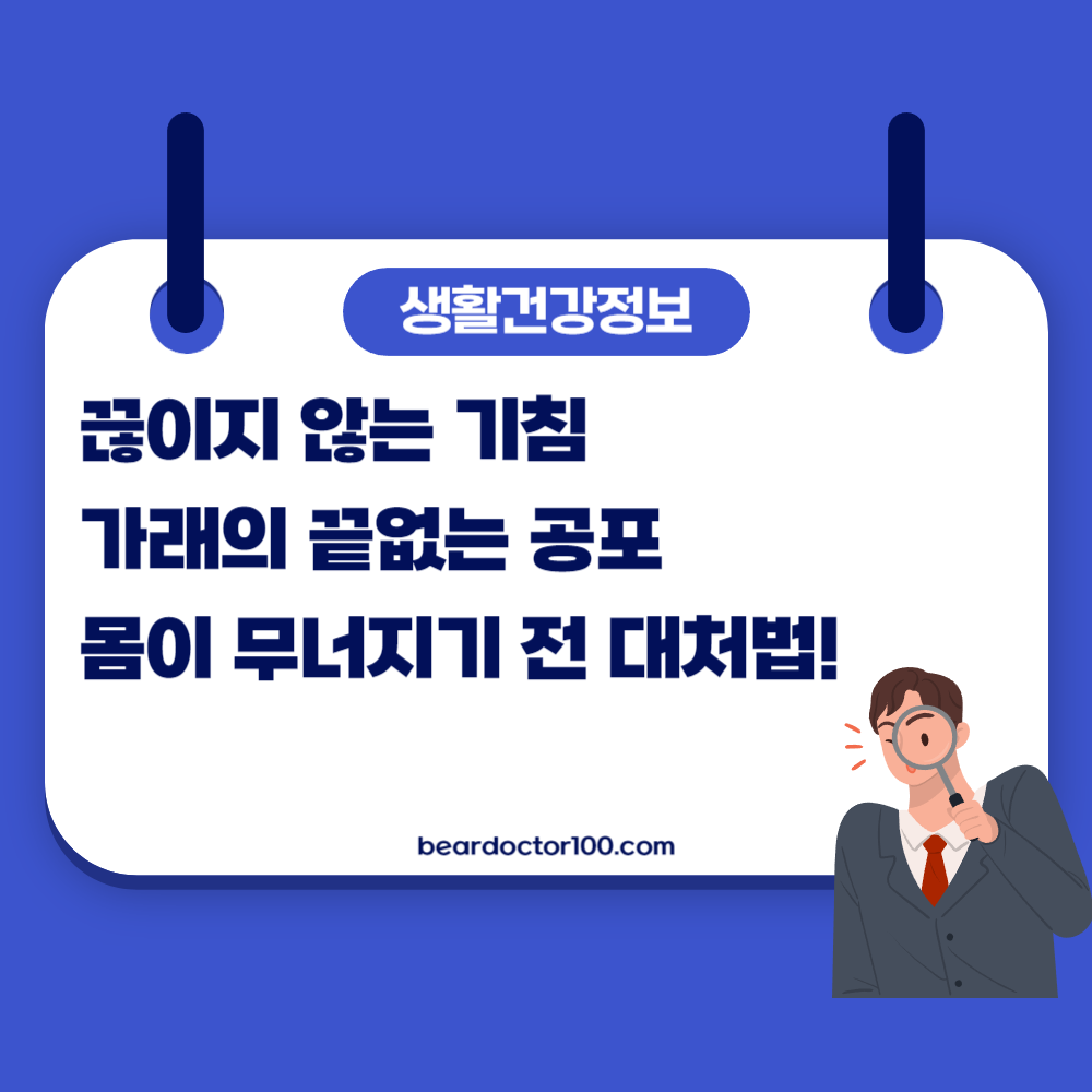 끊이지 않는 기침, 가래의 끝없는 공포, 몸이 무너지기 전 대처법!