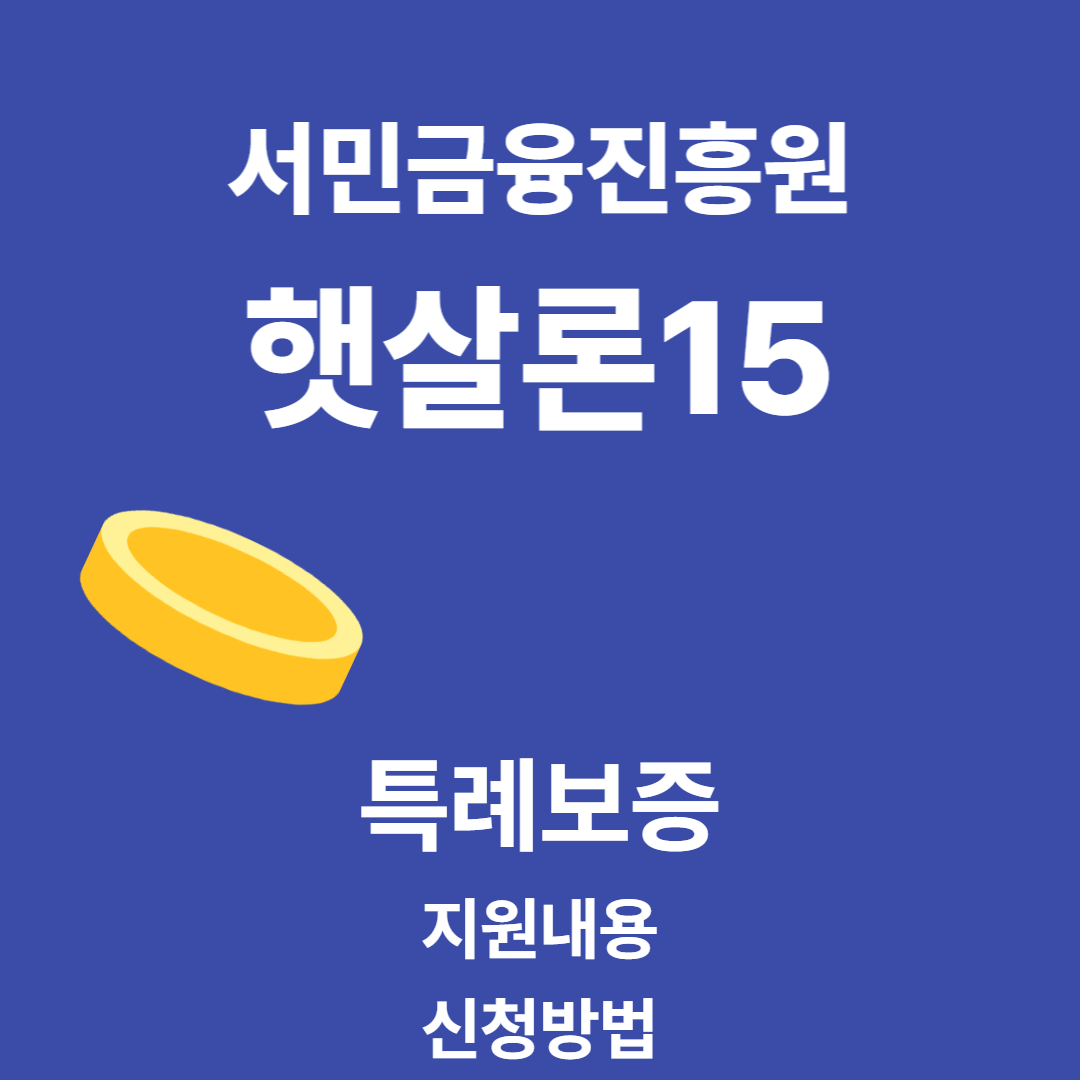 햇살론15