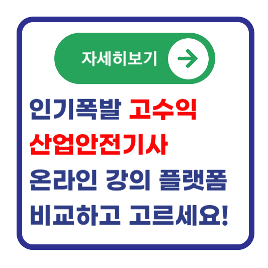 산업안전기사-온라인-강의