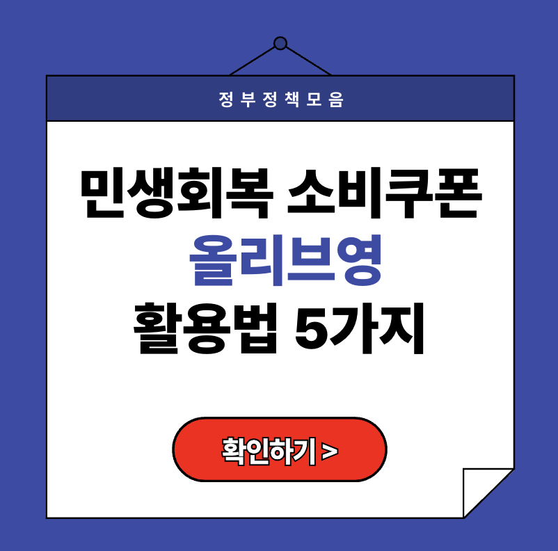 민생회복 소비쿠폰, 올리브영에서 활용법 5가지 (+ 직영점과 가맹점의 차이점)