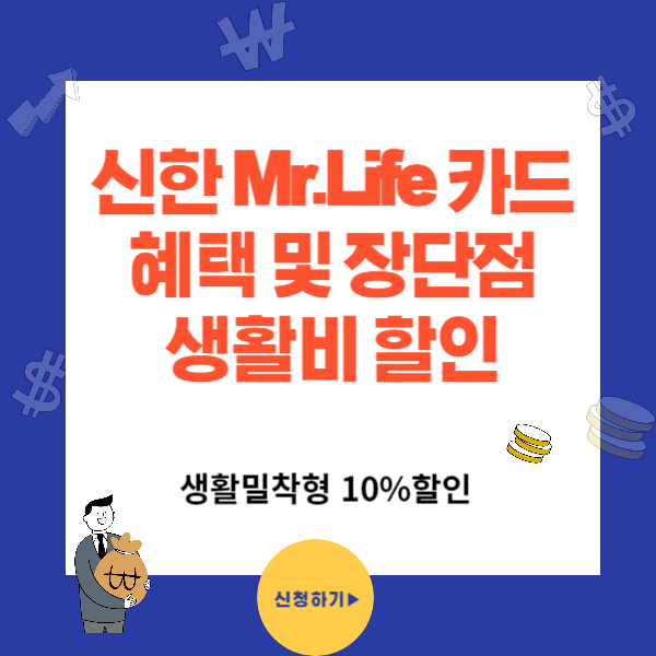 신한 Mr.Life 카드 혜택 및 장단점 총정리