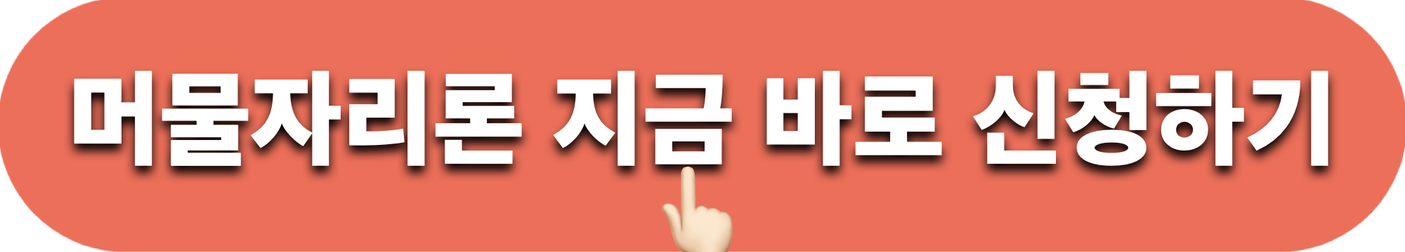 2024년_머물자리론_신청하기