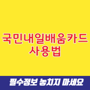 국민내일배움카드 사용법