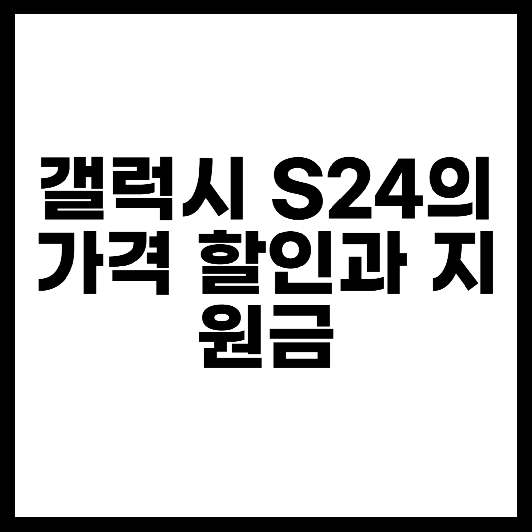 갤럭시 S24의 가격 할인과 지원금