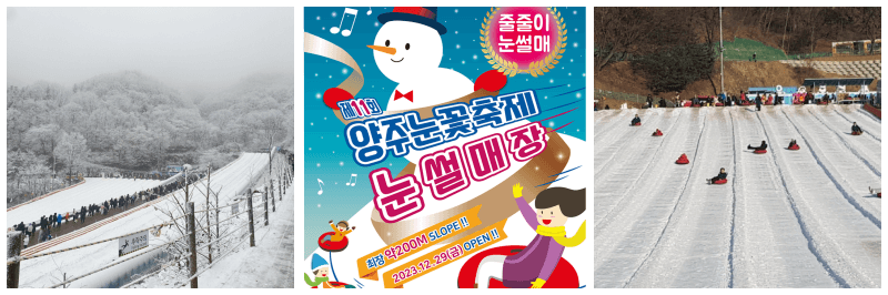 양주 눈꽃축제 눈썰매장 포스터&#44; 사진