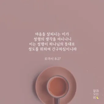 마음에 위로를 주는 말씀 모음 리스트 100선_6