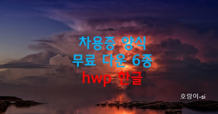 차용증 양식 무료 다운