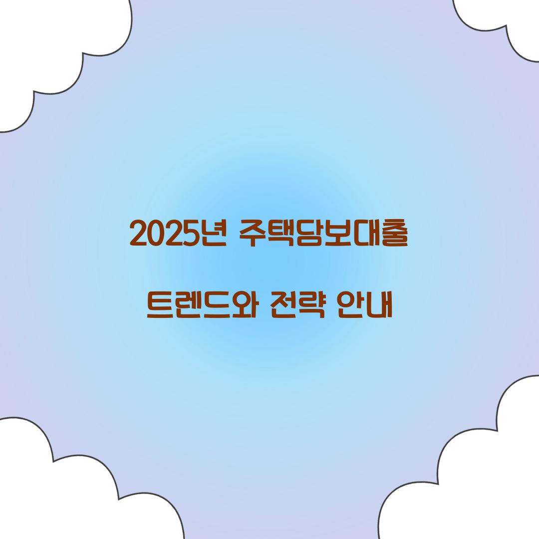 2025년 주택담보대출 트렌드