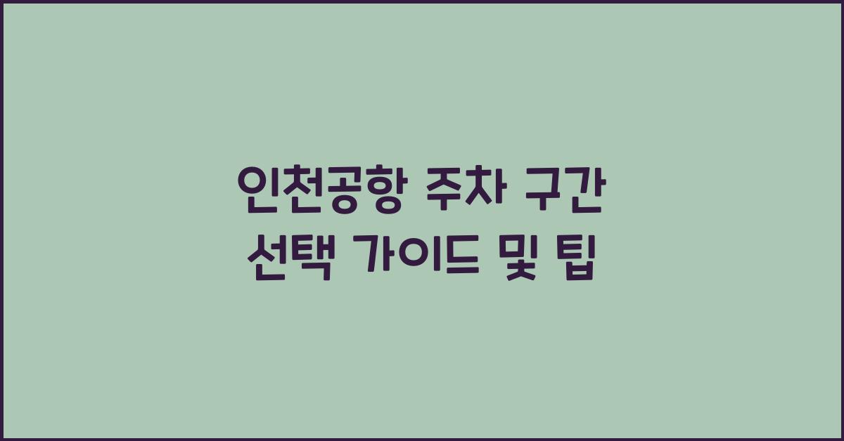 인천공항 주차 구간