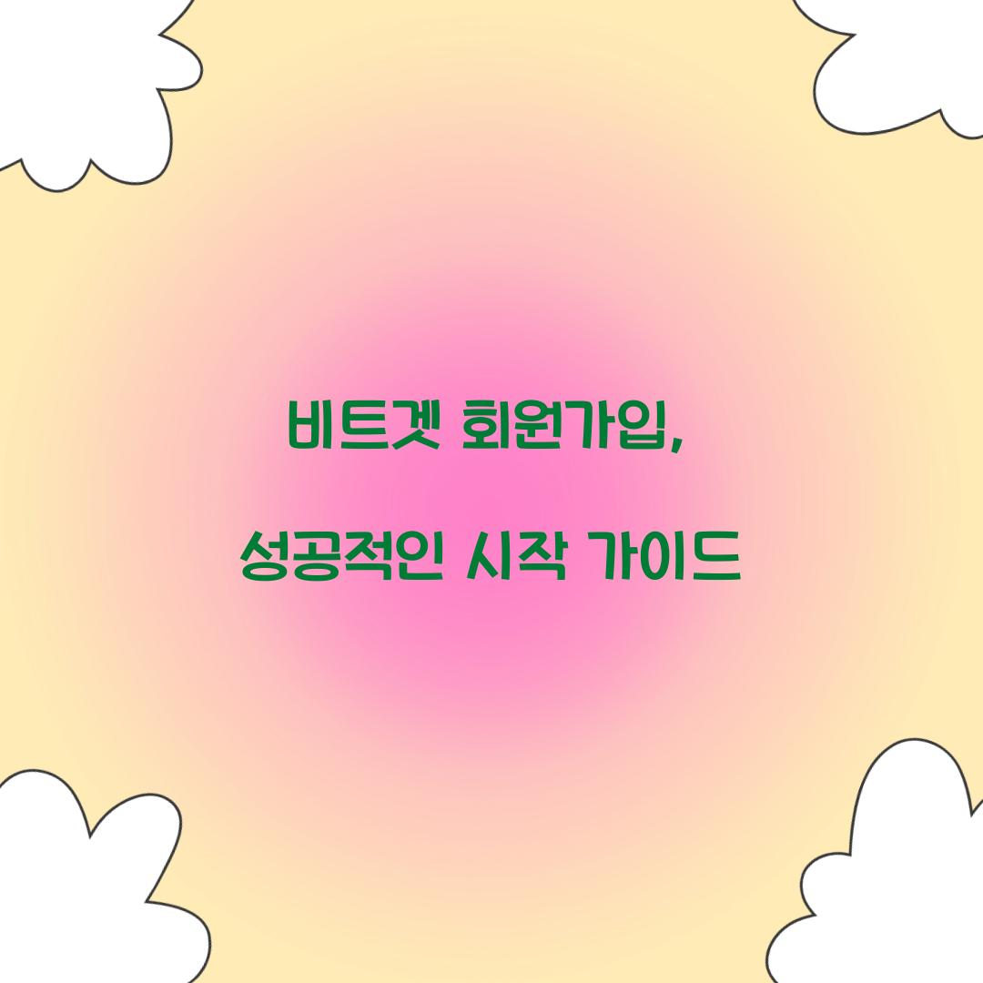 비트겟 회원가입