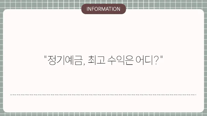 정기예금 높은곳 은행별 TOP 리스트