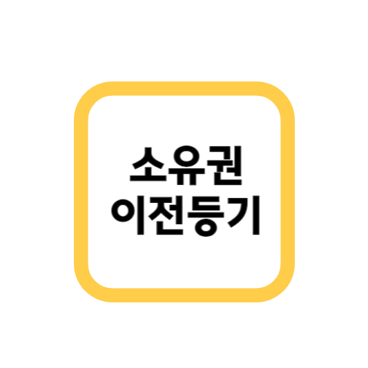 소유권이전등기 Registration of transfer of ownership