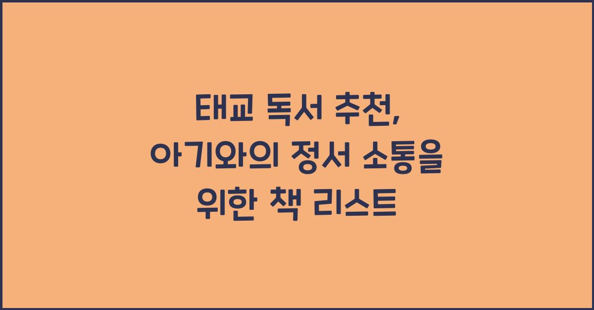 태교 독서 추천