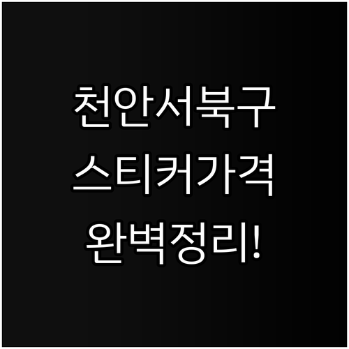 천안 서북구 폐기물 스티커 가격과 가..