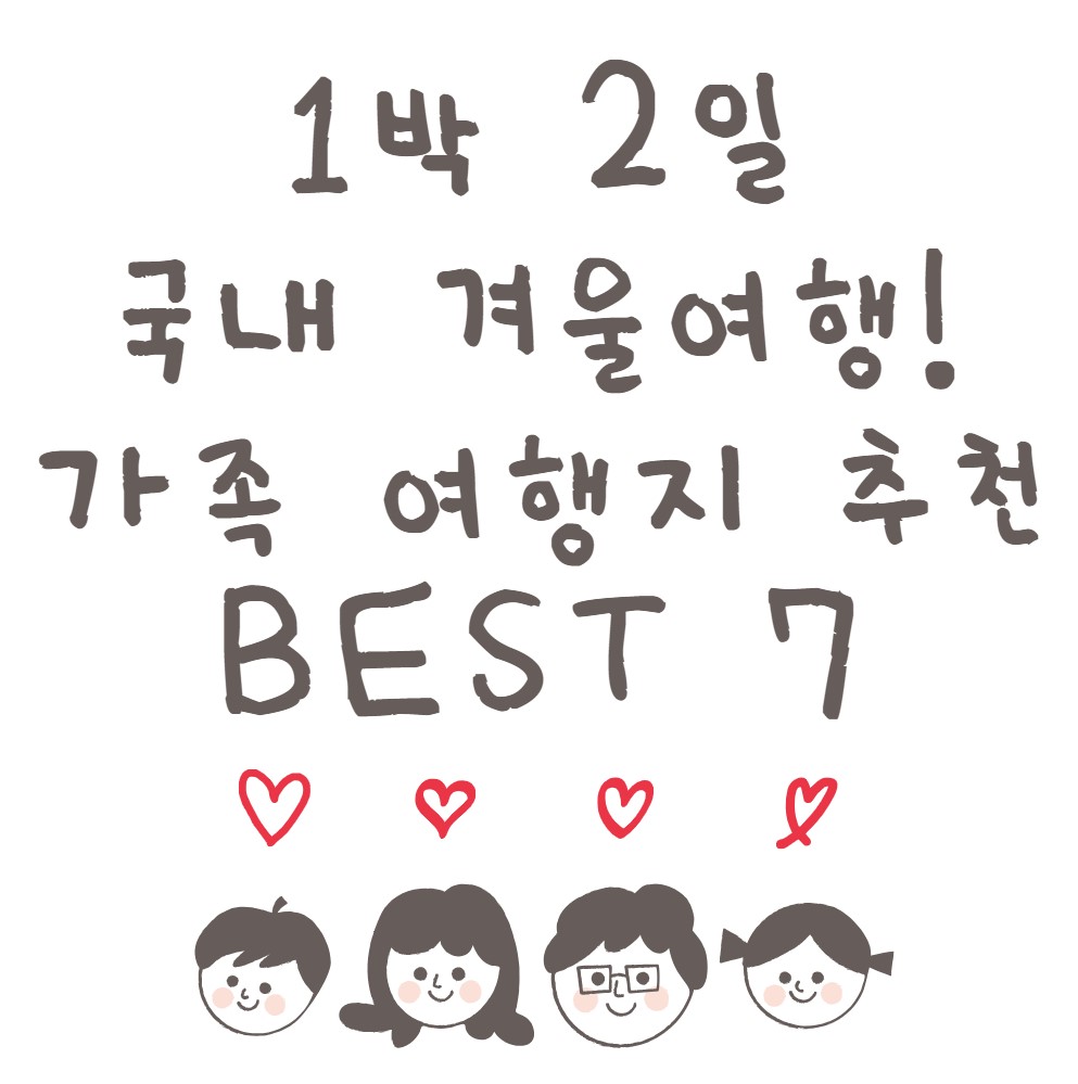 1박2일-국내-겨울-가족여행지-추천-BEST-7
