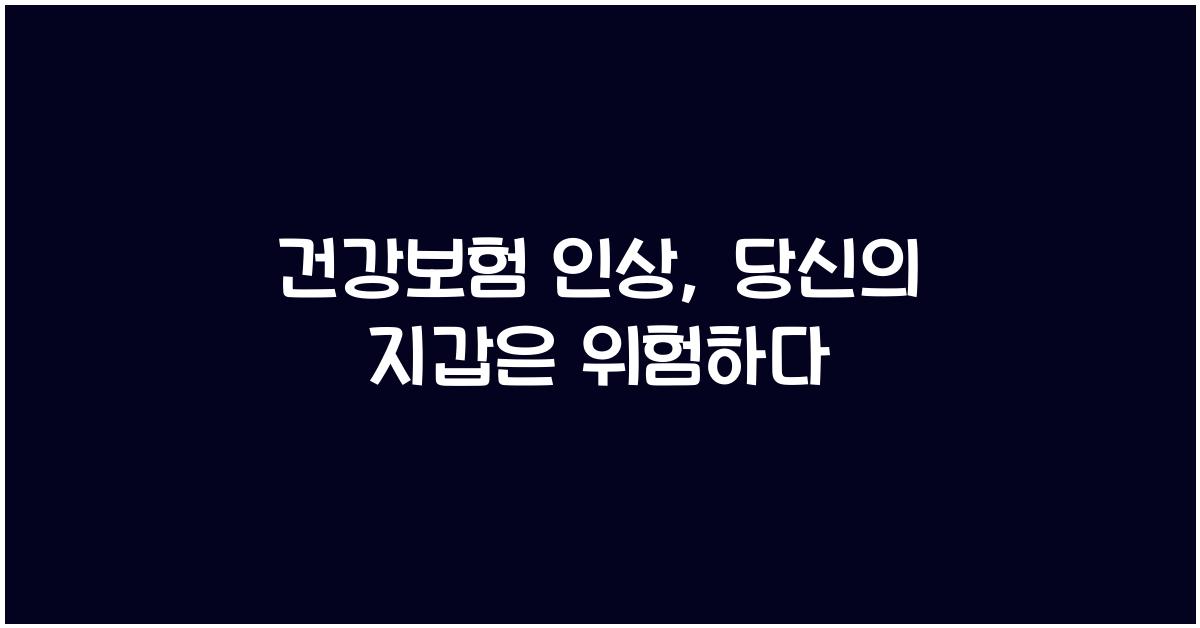 건강보험 인상