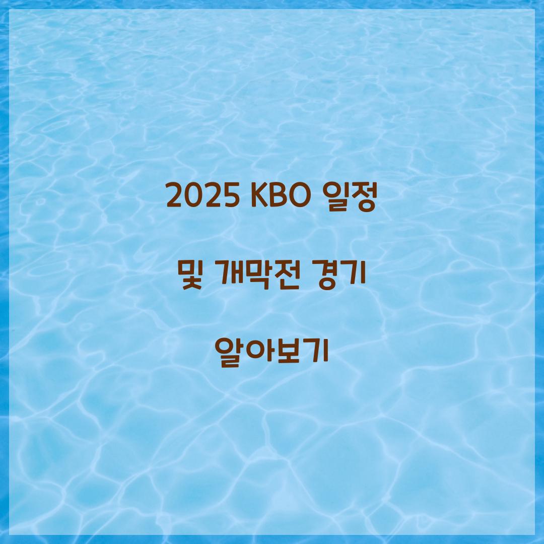 2025 KBO 일정