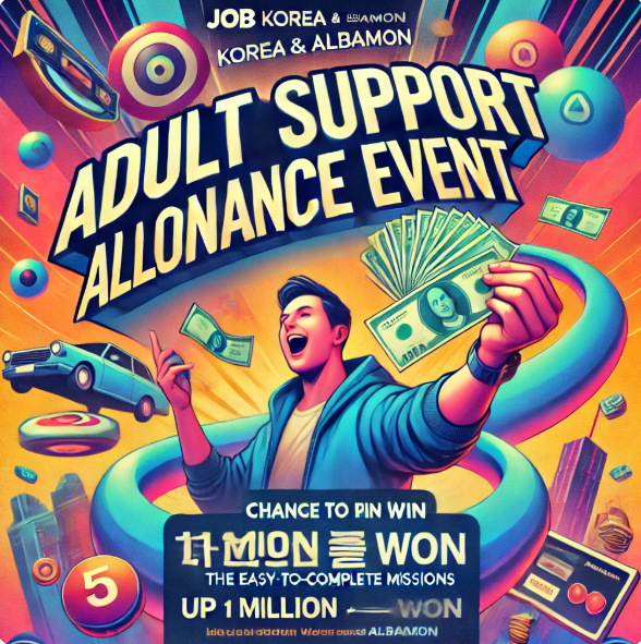 어른이 응원 용돈 이벤트: 잡코리아 &amp; 알바몬에서 경품과 용돈 받는 방법