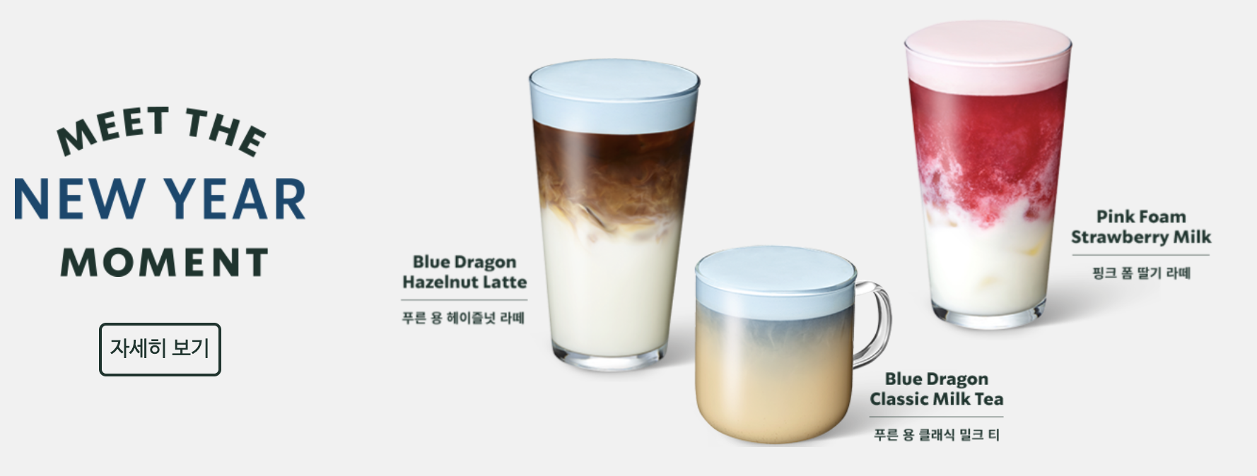 스타벅스 푸른 용 헤이즐넛 라떼 / 푸른 용 클래식 밀크 티