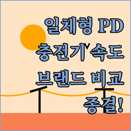 선 정리 필요 없는 일체형 PD 고속..