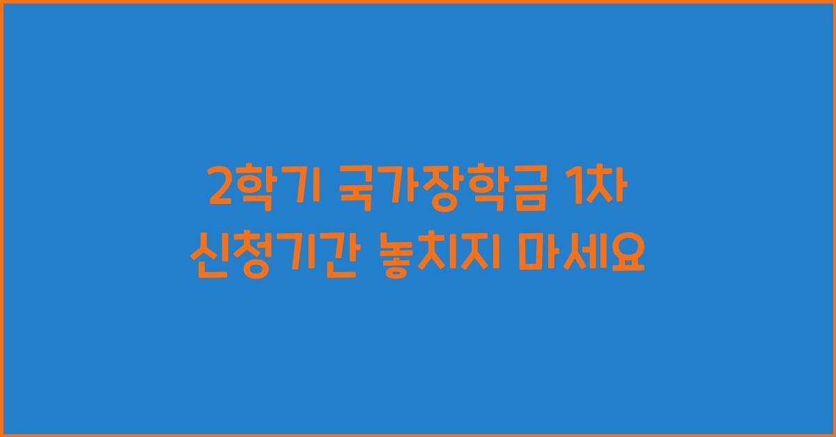 2학기 국가장학금 1차 신청기간