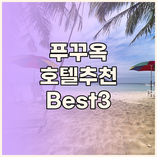 푸꾸옥 호텔 고민 끝! 가성비, 위치