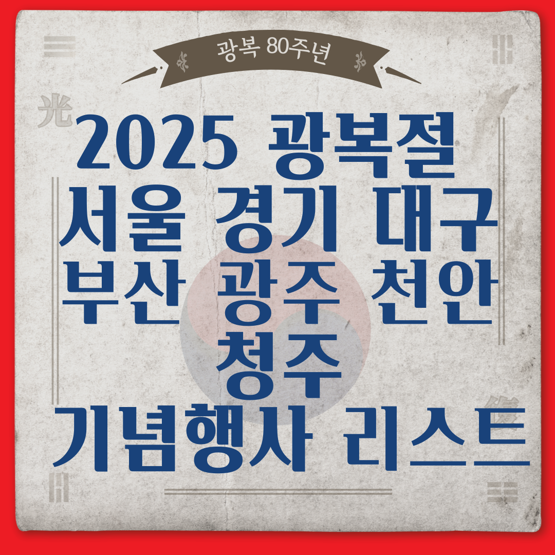 2025 광복절 80주년 전국 서울 경기 대구 부산 광주 청주 기념행사 리스트