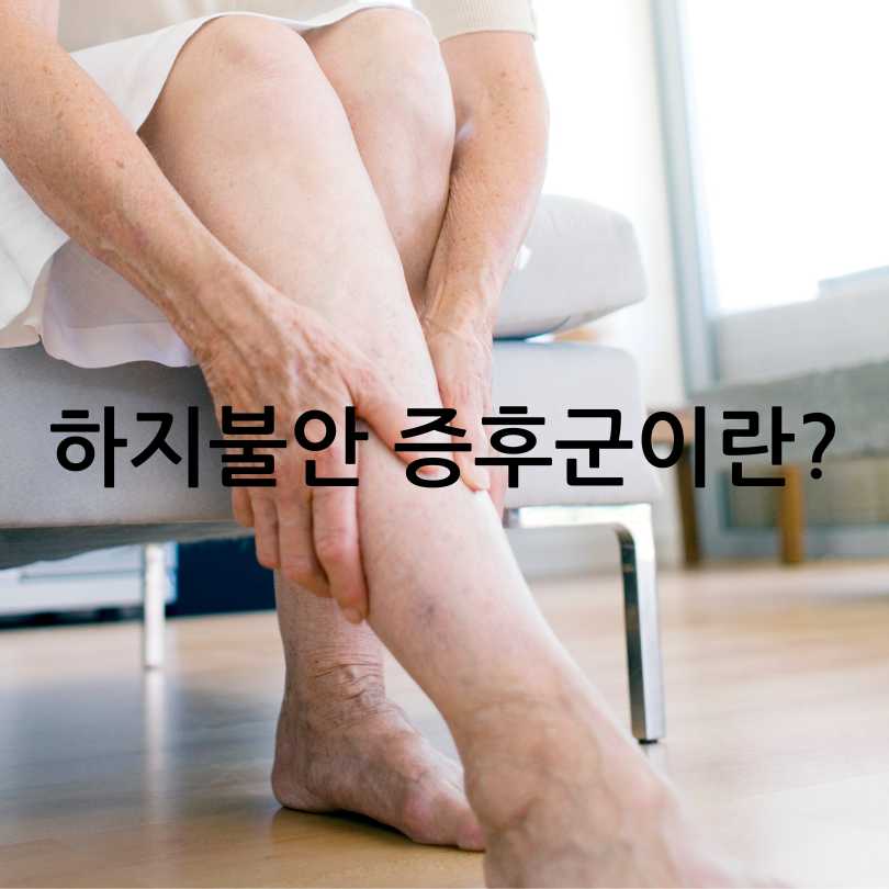 하지불안 증후군 원인과 증상, 치료법