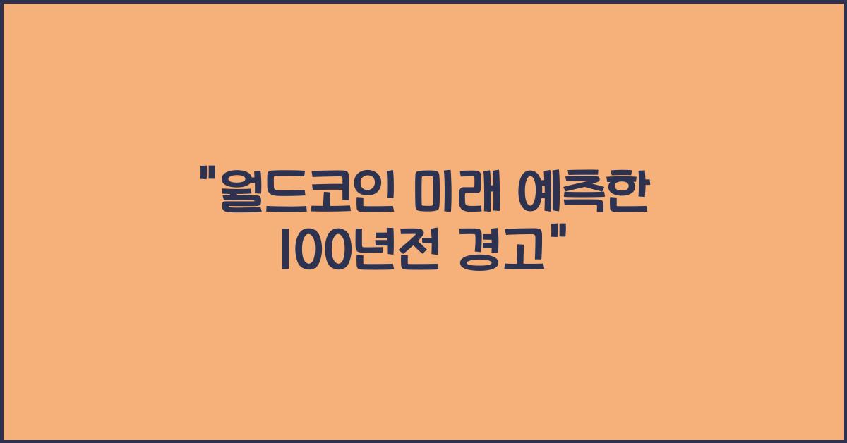 월드코인
