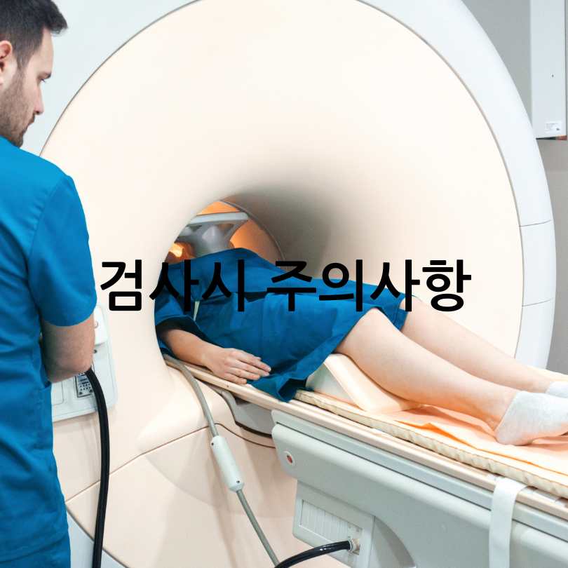 MRI와 MRA차이점