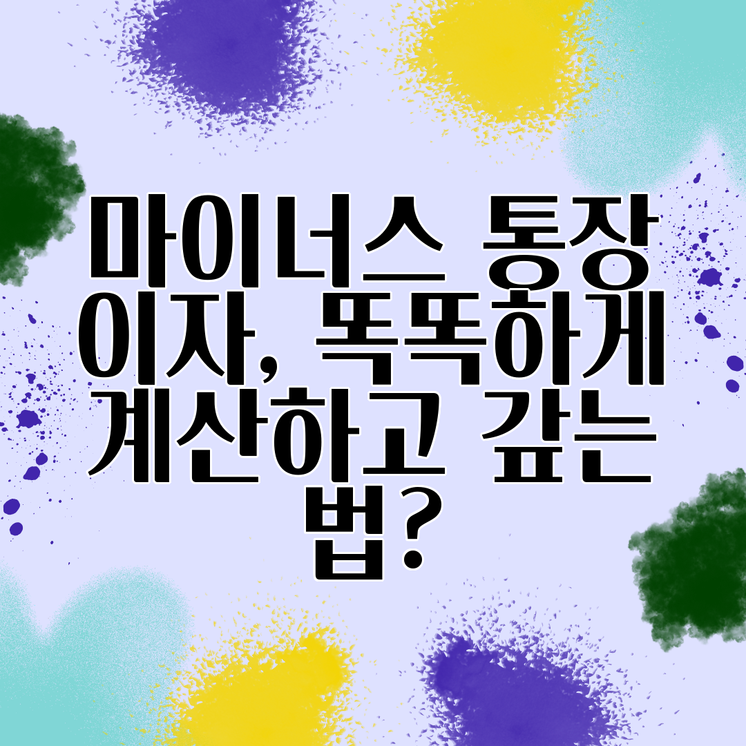 마이너스 통장 이자, 똑똑하게 계산하고 갚는 법