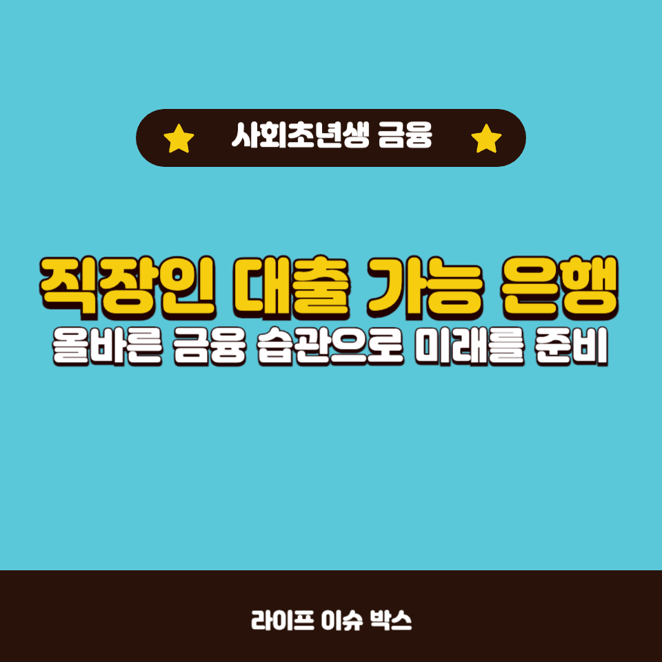 직장인 대출 가능 은행