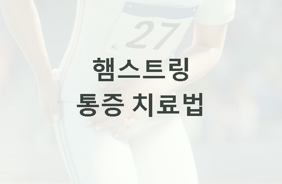 햄스트링 통증 치료법
